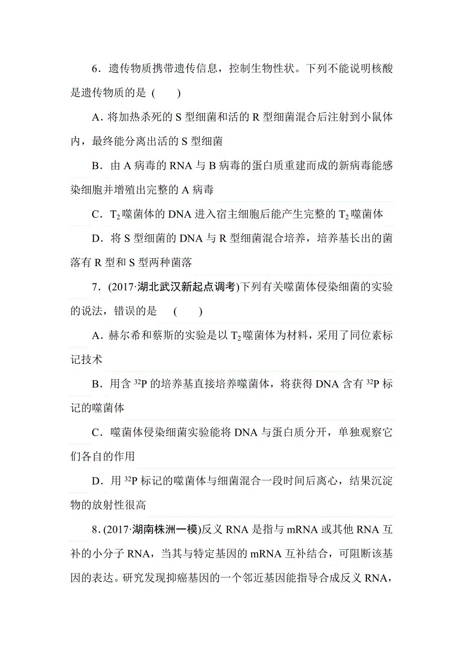 2018高三生物一轮复习周测（六） 遗传的细胞基础和分子基础 WORD版含解析.doc_第3页