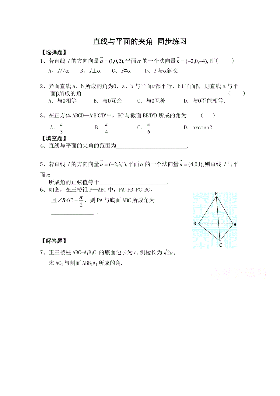 《河东教育》2014-2015学年北师大版高中数学选修2-1同步练习：第2章 直线与平面的夹角.doc_第1页