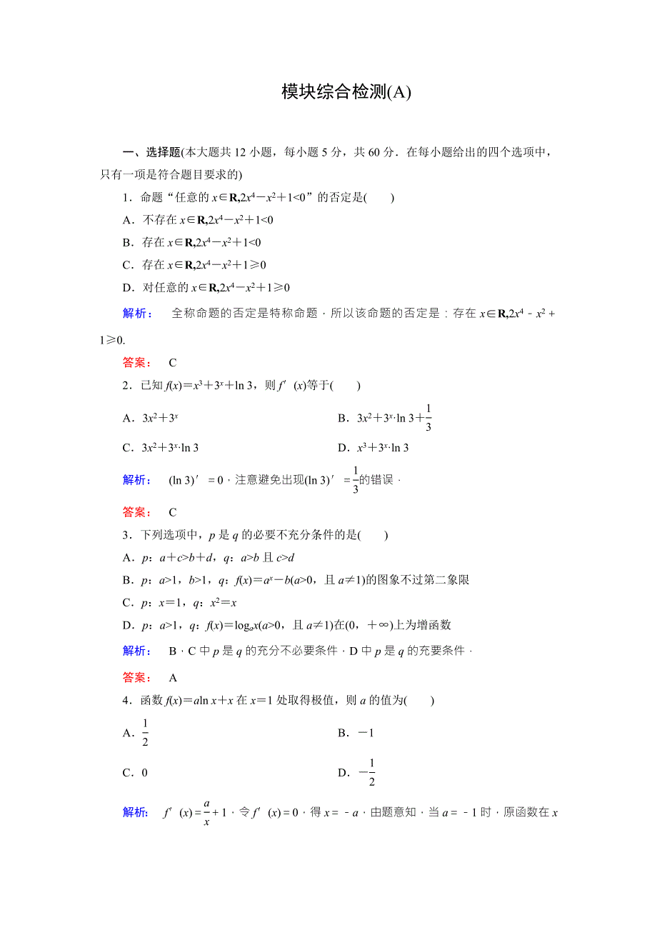 2016-2017学年（人教版）高中数学选修1-1检测：模块综合检测（A） WORD版含答案.doc_第1页