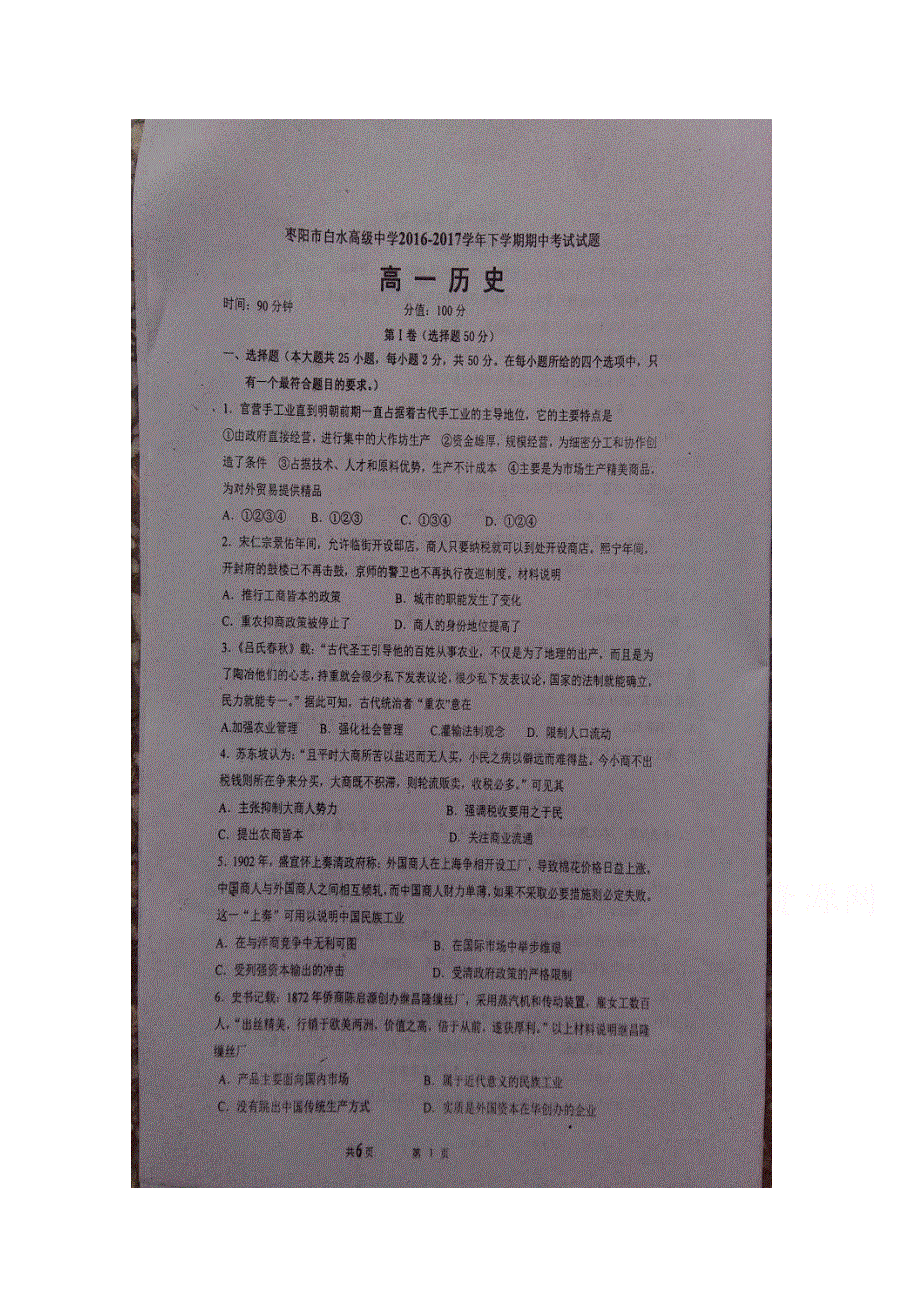 《发布》湖北省枣阳市白水高级中学2016-2017学年高一下学期期中考试 历史 图片版含答案.doc_第1页