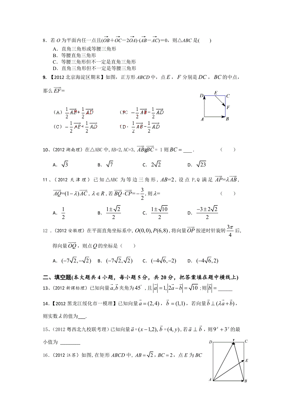 2013年高考数学（理）一轮复习单元测试（配最新高考+模拟）第五章 平面向量.doc_第2页