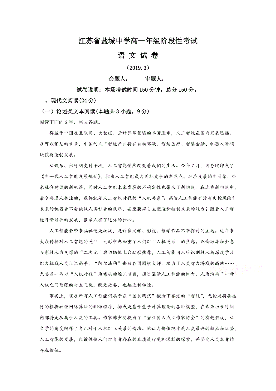 《全国百强校》江苏省盐城市盐城中学2018-2019学年高一3月阶段性考试语文试题（原卷版）.doc_第1页