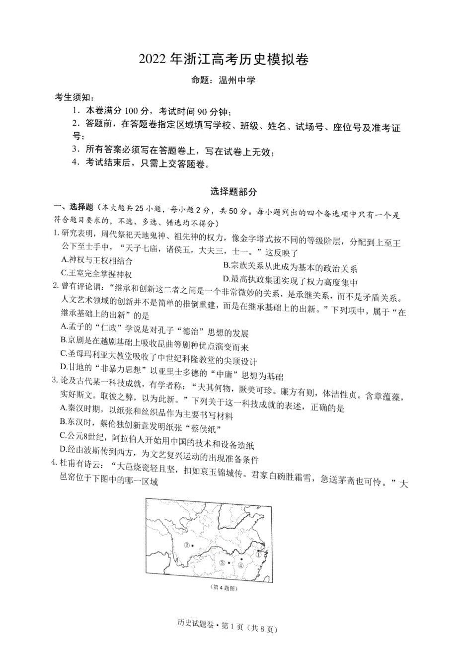 2022届浙江省杭州第二中学、温州中学、金华第一中学高三下学期高考模拟 历史 PDF 版含答案.pdf_第1页