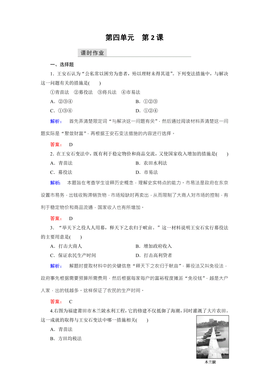 2016-2017学年（人教版）高中历史选修1检测：第四单元 王安石变法 第2课 WORD版含解析.doc_第1页