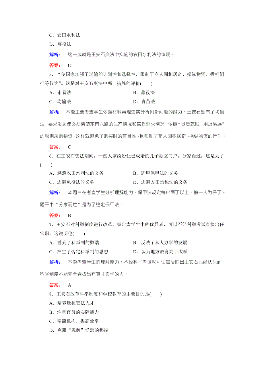 2016-2017学年（人教版）高中历史选修1检测：第四单元 王安石变法 第2课 WORD版含解析.doc_第2页