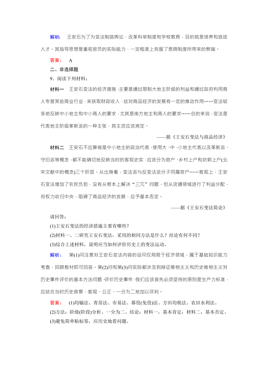 2016-2017学年（人教版）高中历史选修1检测：第四单元 王安石变法 第2课 WORD版含解析.doc_第3页