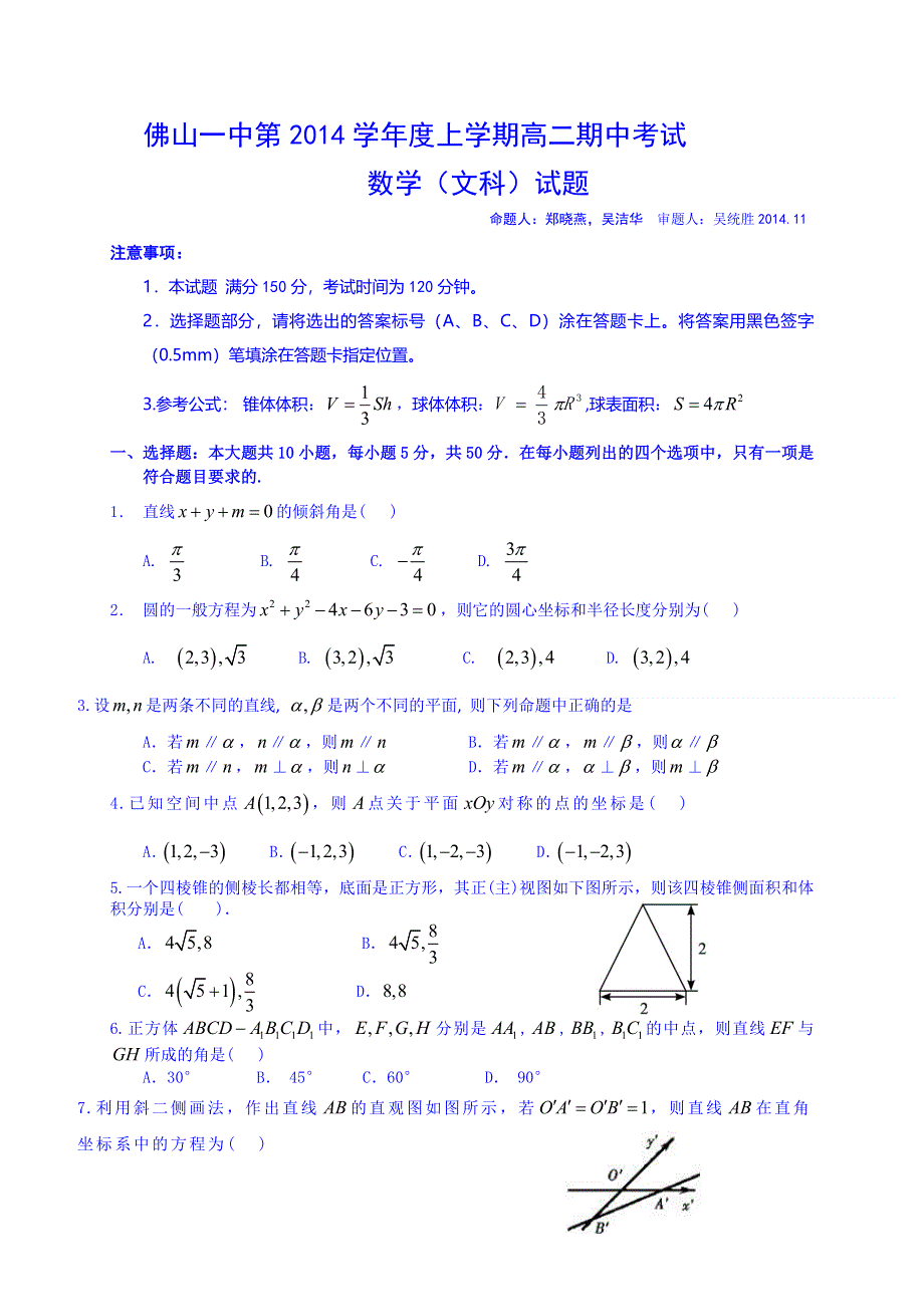 广东省佛山市第一中学2014-2015学年高二上学期期中考试数学（文）试题 WORD版含答案.doc_第1页