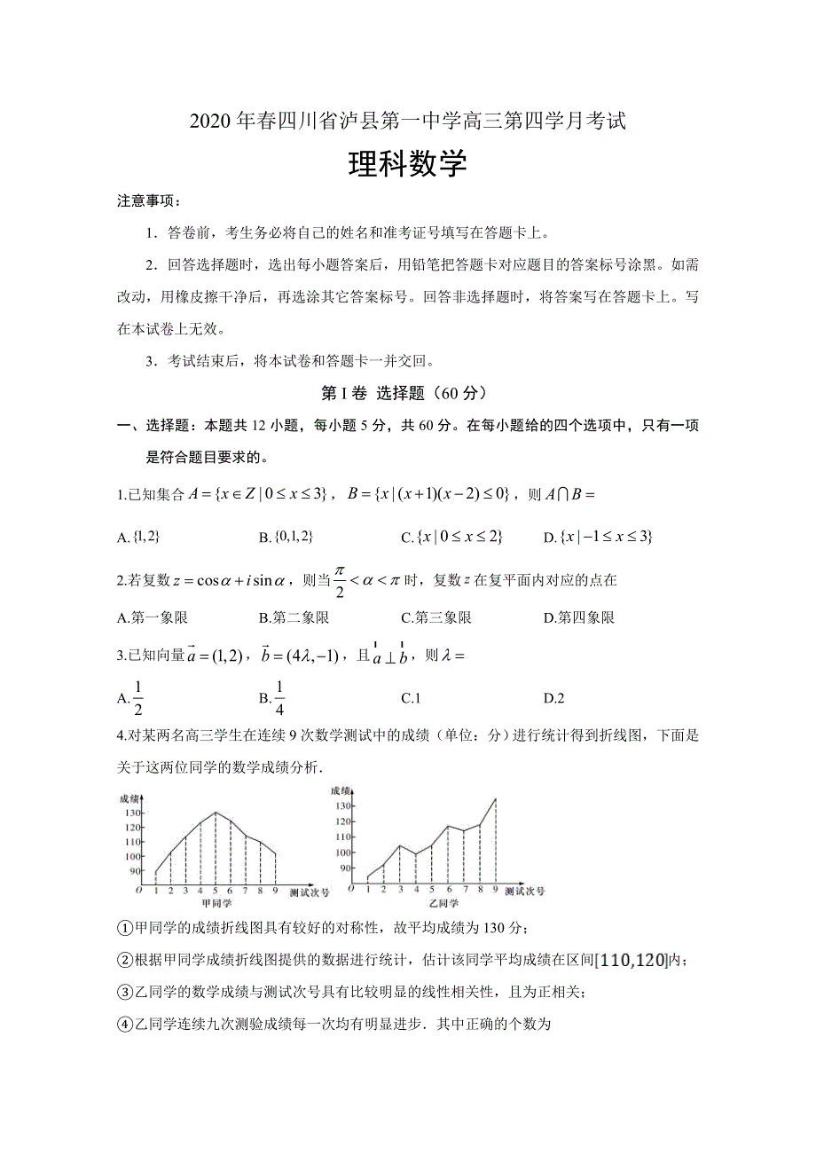 四川省泸县第一中学2020届高三下学期第四学月考试数学（理）试题 WORD版含答案.doc_第1页