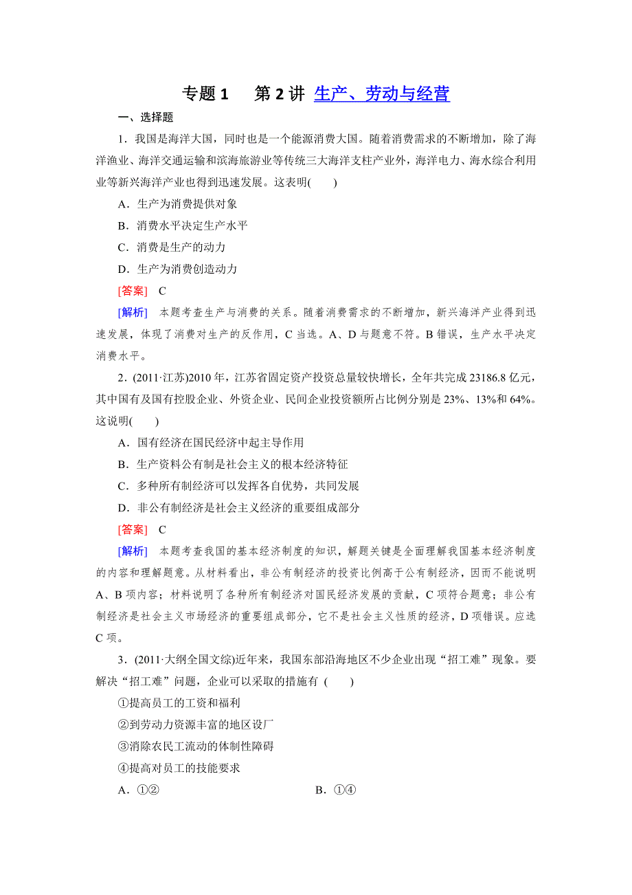 2013年高考新人教版政治二轮复习训练 专题1 第2讲 生产、劳动与经营 WORD版含答案.doc_第1页