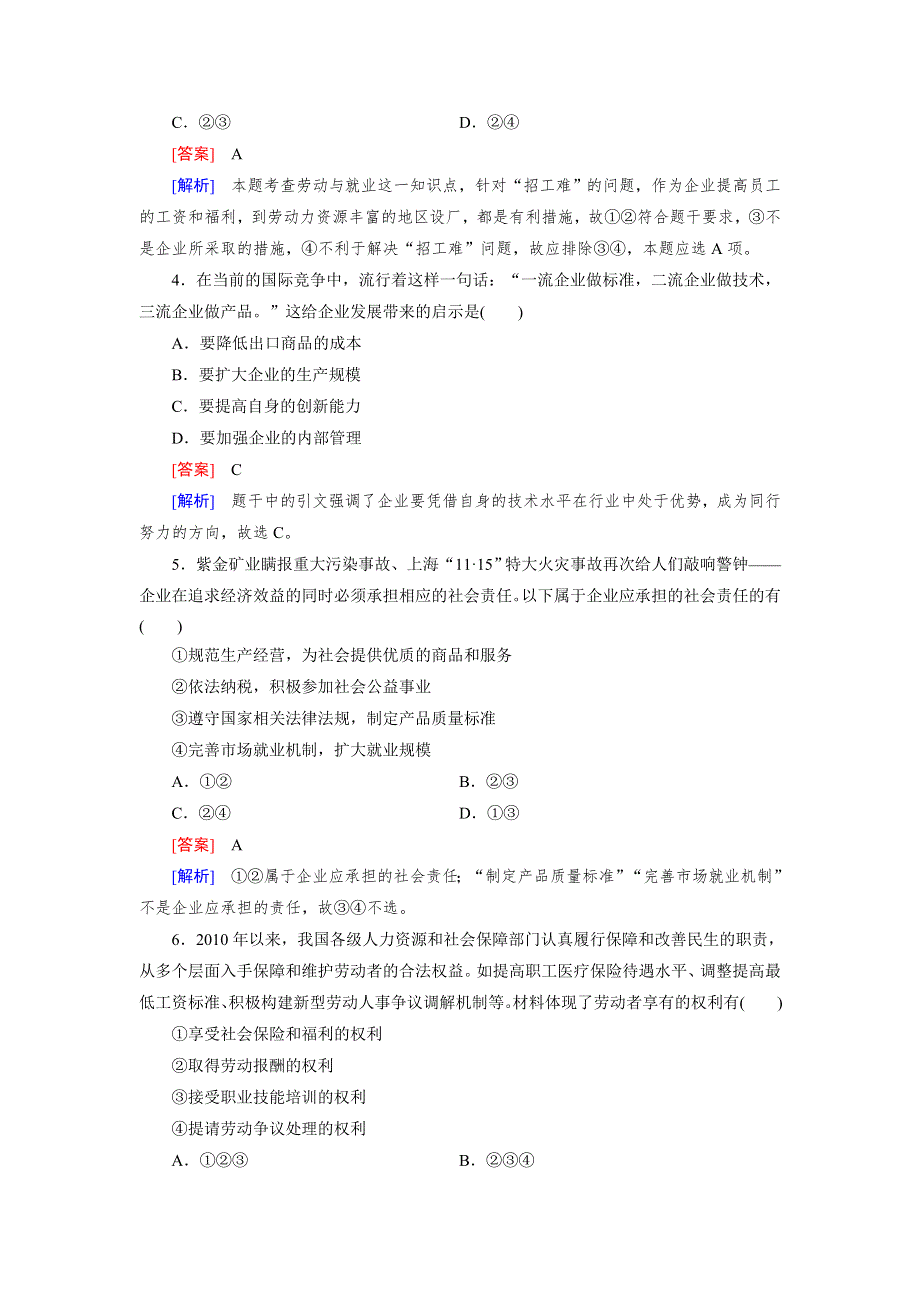 2013年高考新人教版政治二轮复习训练 专题1 第2讲 生产、劳动与经营 WORD版含答案.doc_第2页