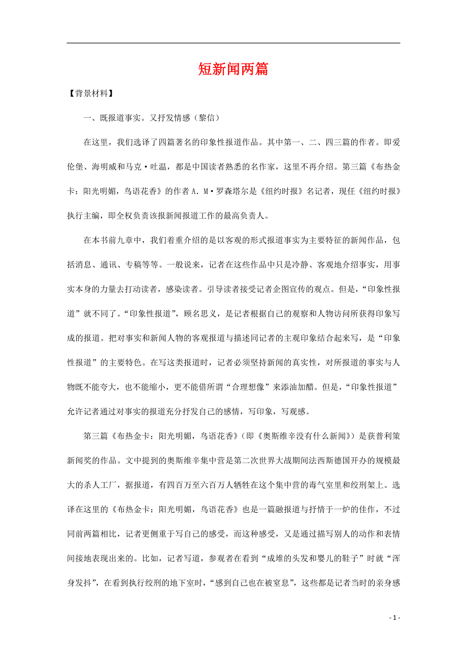 人教版高中语文必修一《短新闻两篇》教案教学设计优秀公开课 (4).pdf_第1页