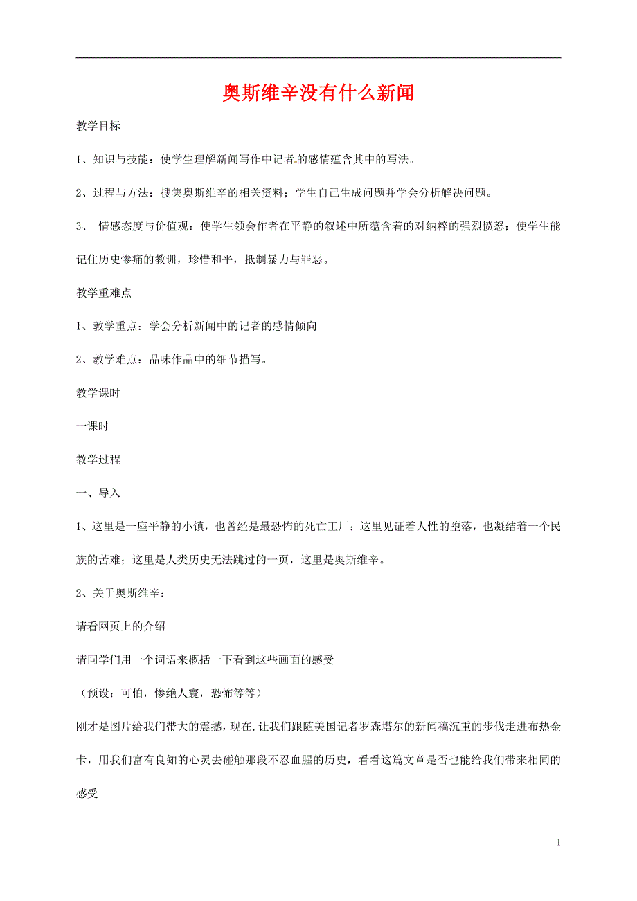 人教版高中语文必修一《短新闻两篇》教案教学设计优秀公开课 (43).pdf_第1页