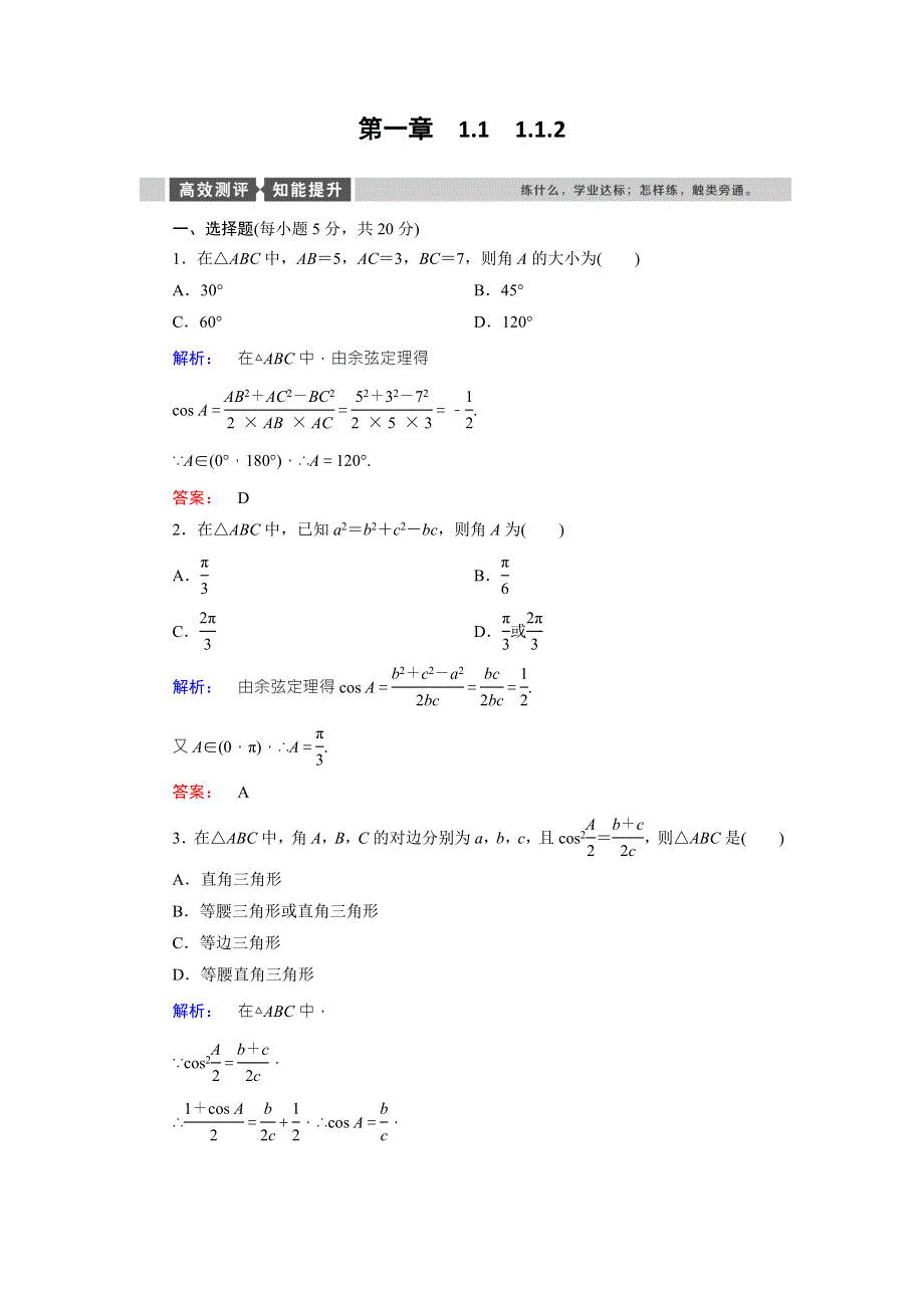 2016-2017学年（人教版）高中数学必修5检测：第1章 解三角形1.doc_第1页