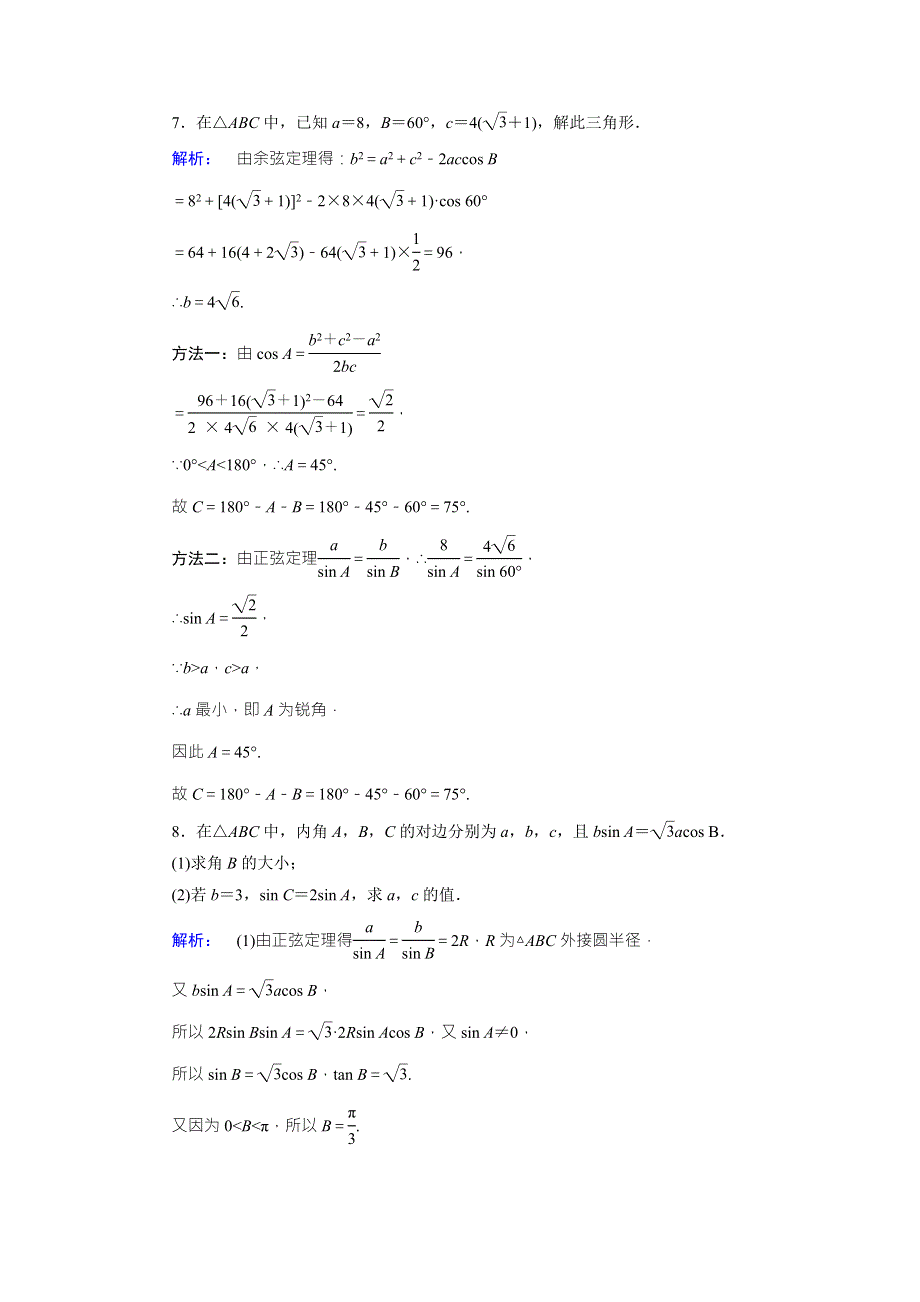 2016-2017学年（人教版）高中数学必修5检测：第1章 解三角形1.doc_第3页