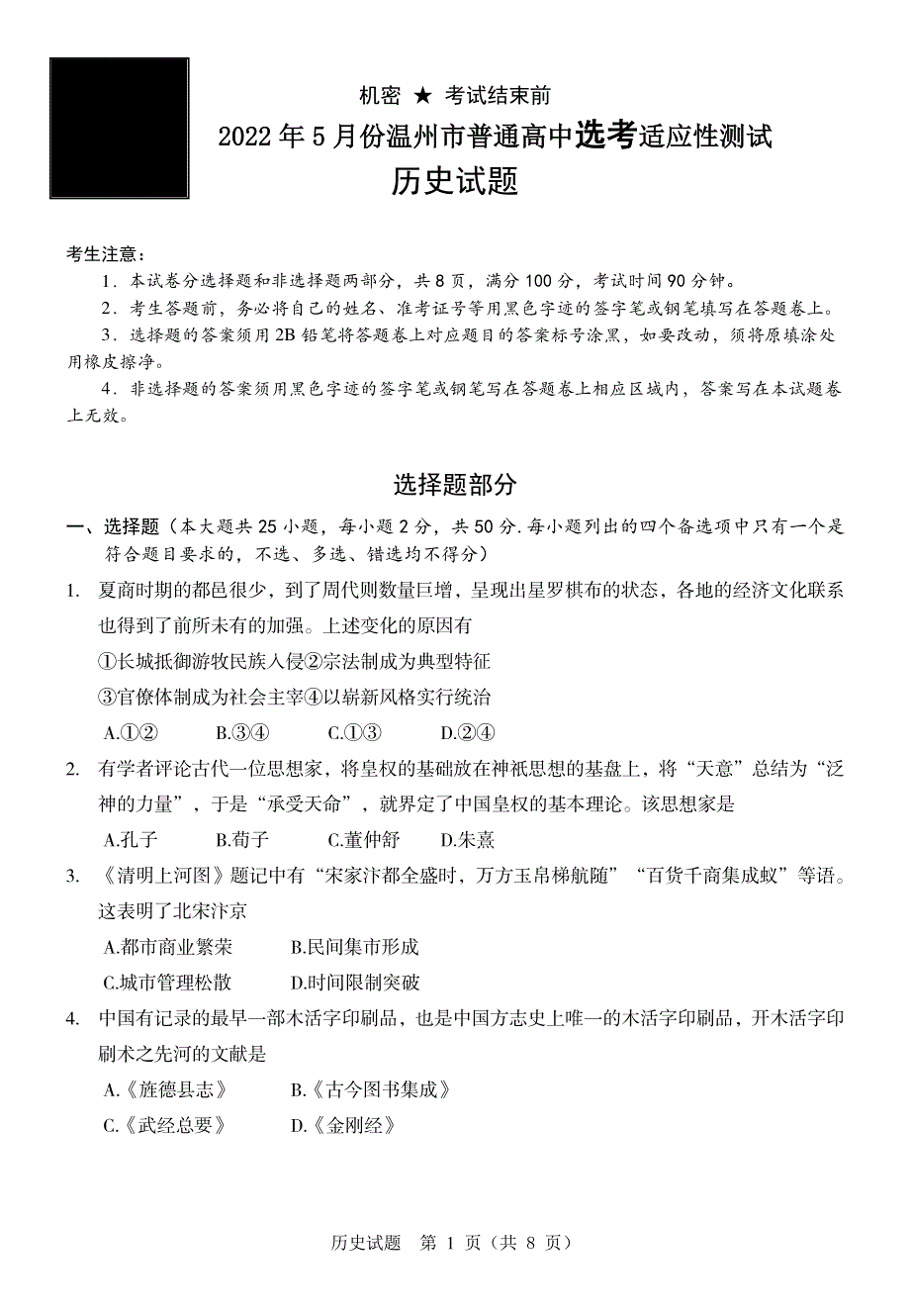 2022届浙江省温州市普通高中选考适应性测试（5月）历史试题（温州三模）含答案.pdf_第1页