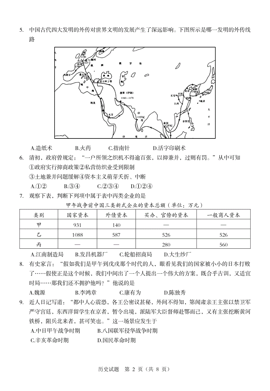 2022届浙江省温州市普通高中选考适应性测试（5月）历史试题（温州三模）含答案.pdf_第2页