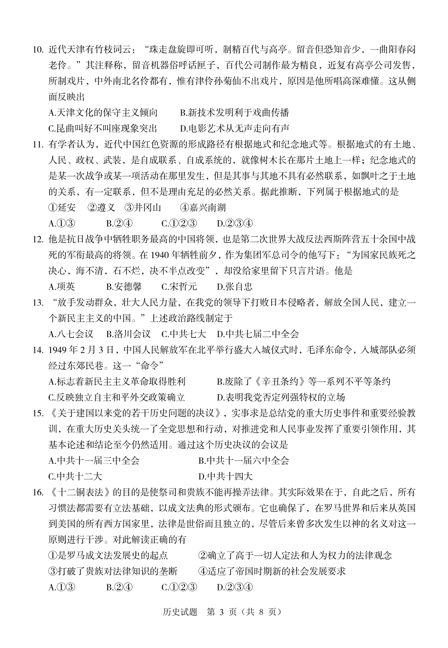 2022届浙江省温州市普通高中选考适应性测试（5月）历史试题（温州三模）含答案.pdf_第3页