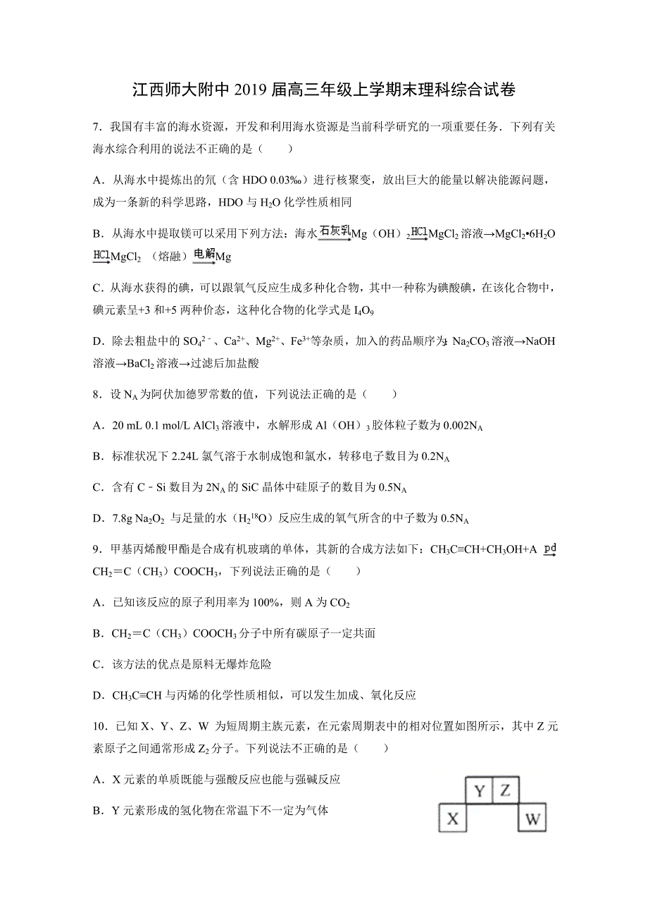 《全国百强校》江西师范大学附属中学2019高三上学期期末测试理综化学试题 WORD版含答案.doc_第1页