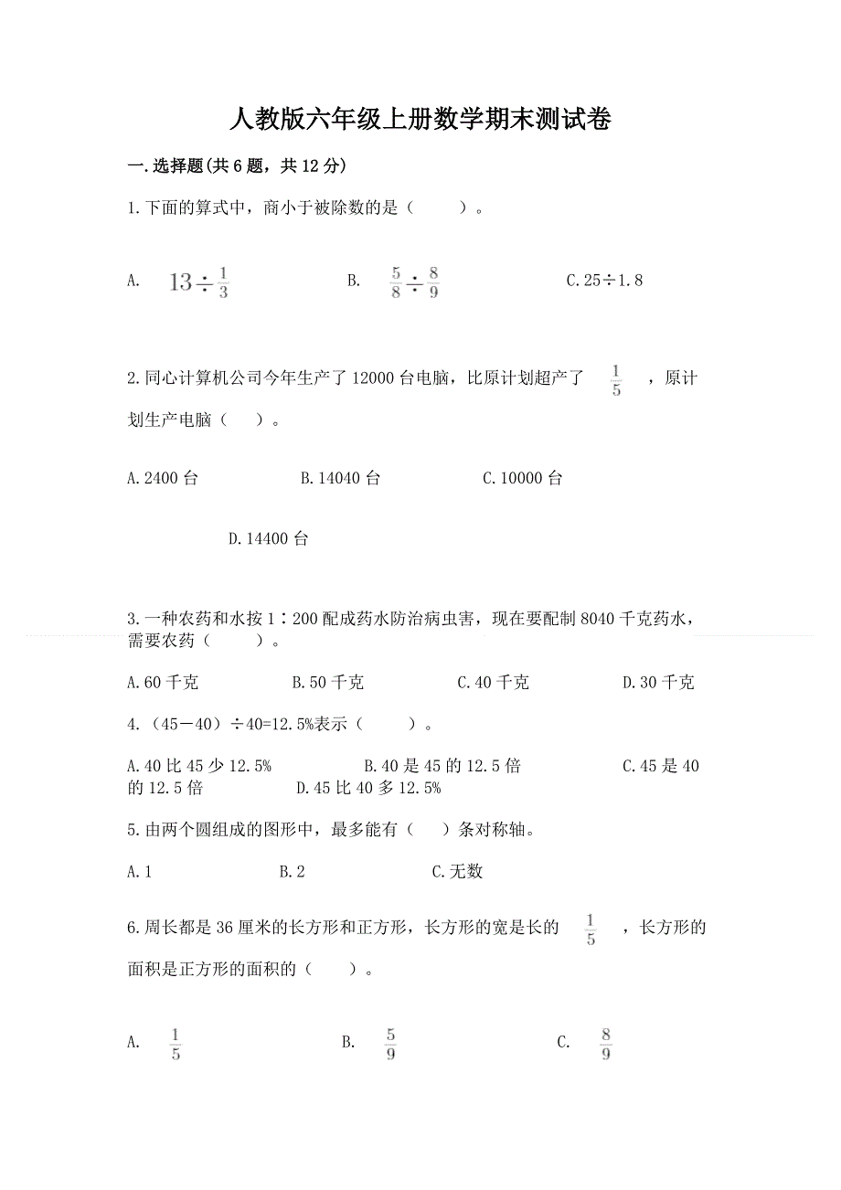 人教版六年级上册数学期末测试卷精品【有一套】.docx_第1页