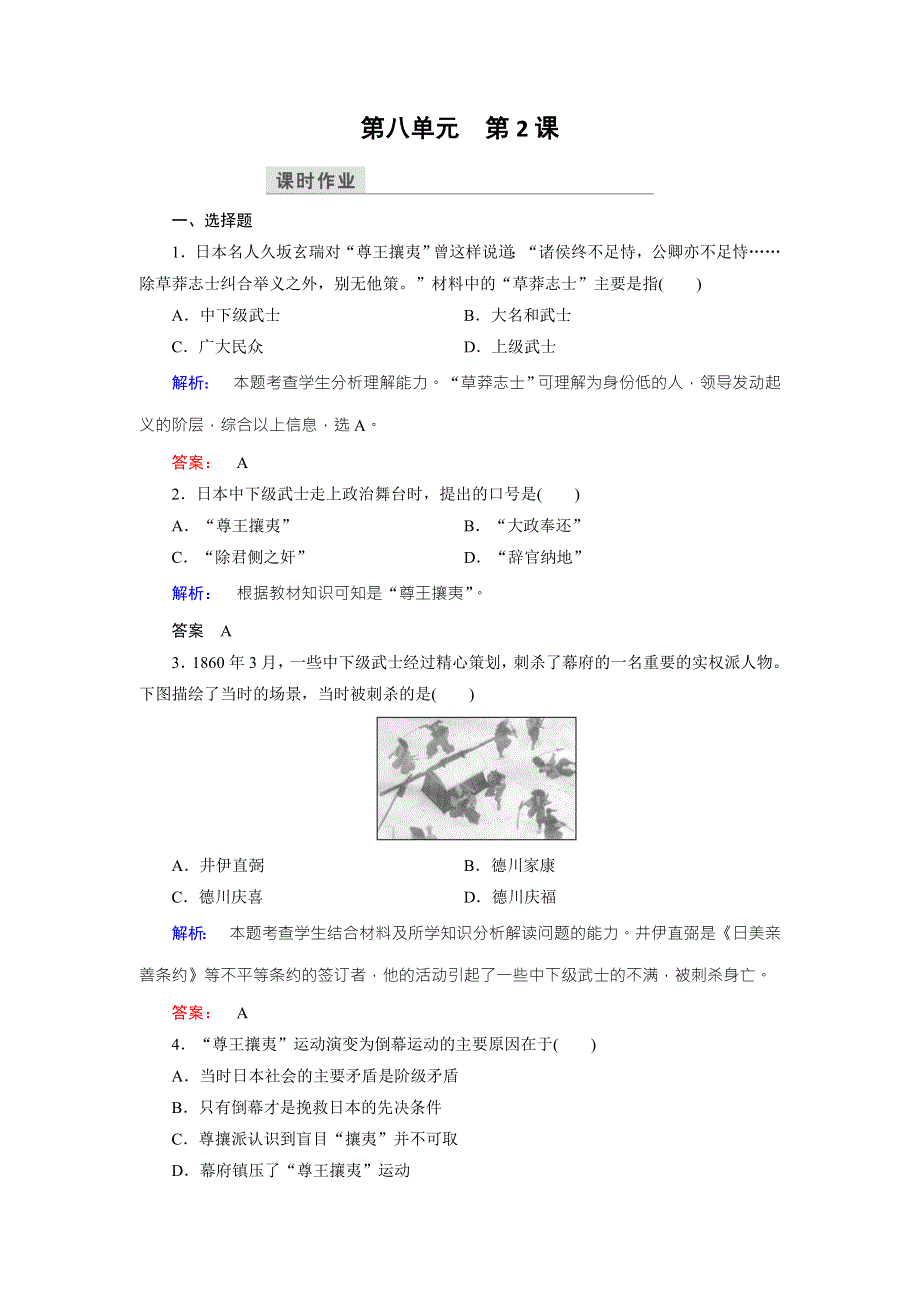 2016-2017学年（人教版）高中历史选修1检测：第八单元 日本明治维新 第2课 WORD版含解析.doc_第1页