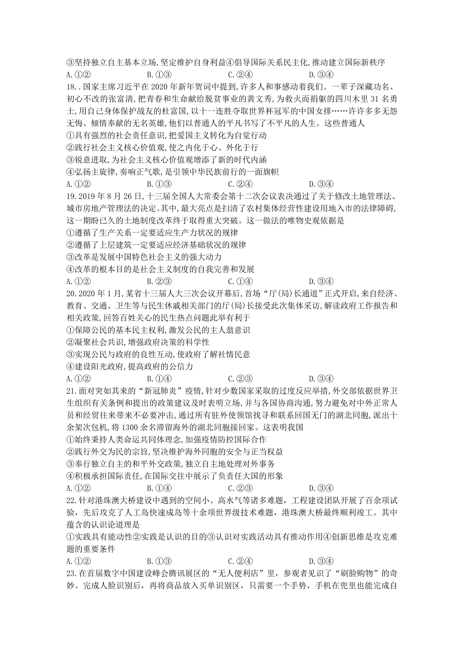 四川省泸县第一中学2020届高三政治下学期第四学月考试试题.doc_第2页