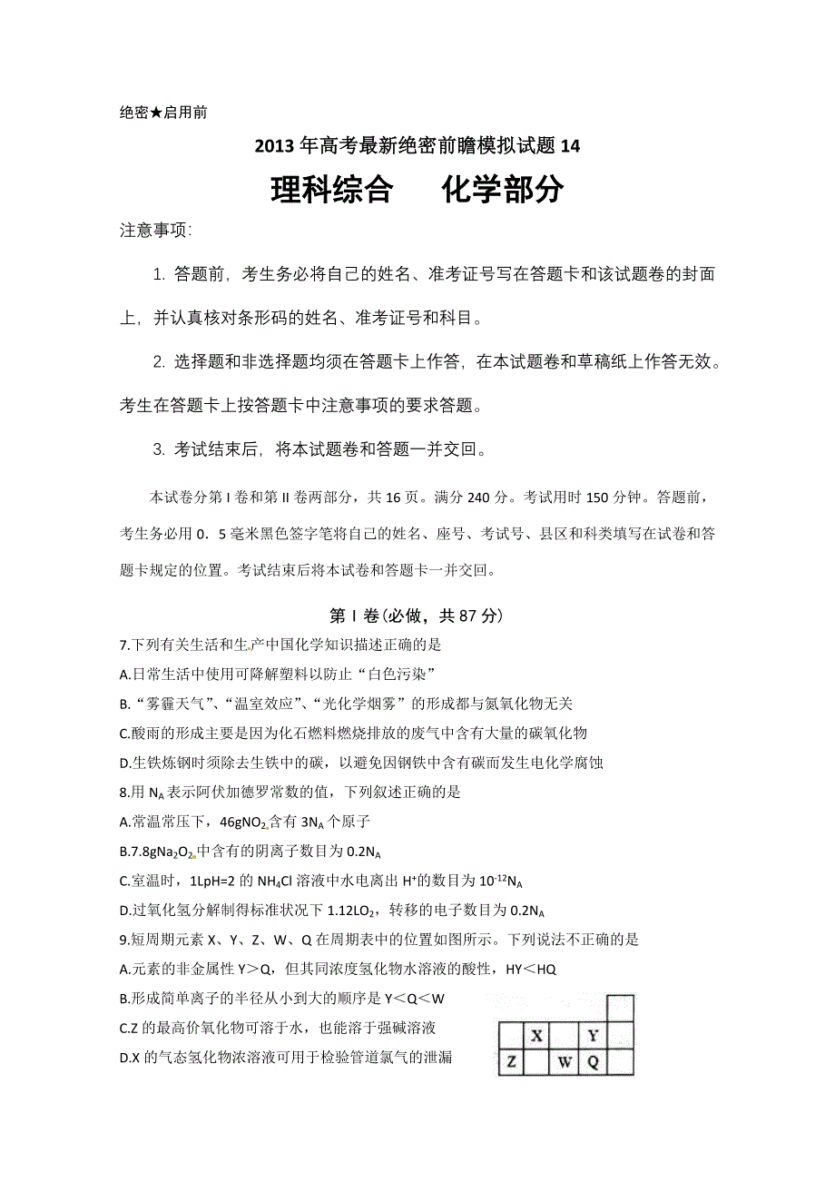 2013年高考最新绝密前瞻模拟试题化学14 WORD版含答案.doc_第1页