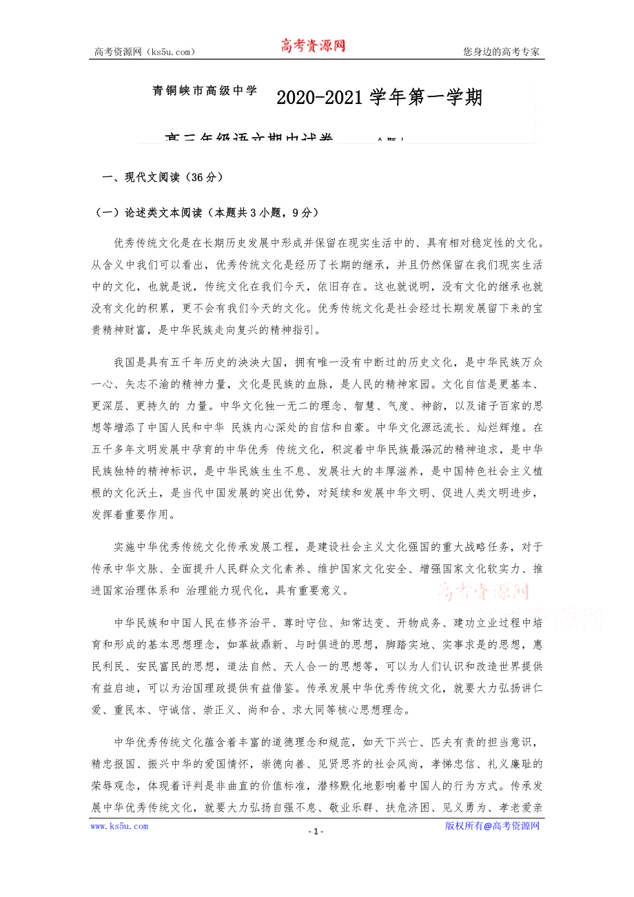 宁夏青铜峡市高级中学2021届高三上学期期中考试语文试题 WORD版含答案.docx_第1页