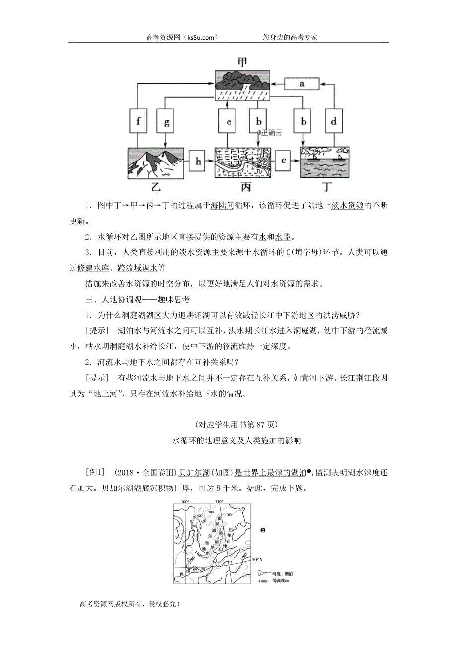 2021届高考地理鲁教版一轮复习教案：第2单元从地球圈层看地理环境第5讲水圈与水循环 .doc_第3页