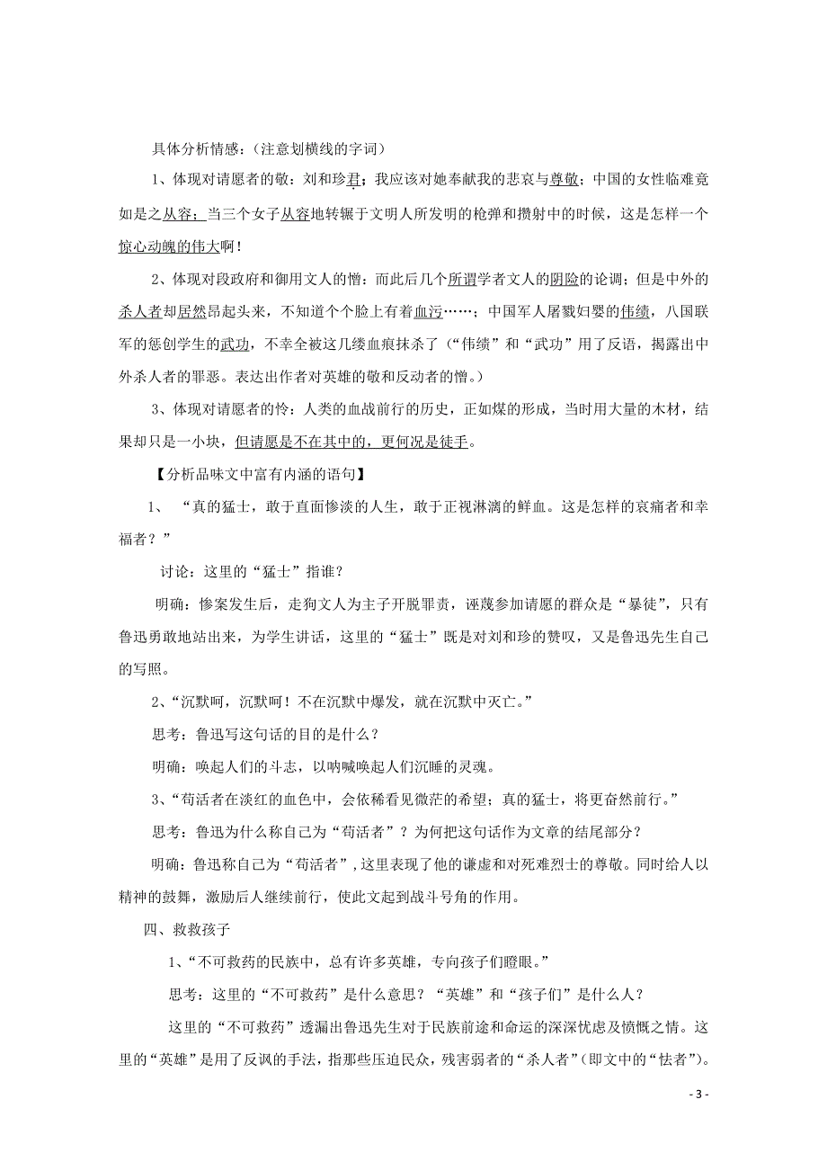 人教版高中语文必修一《记念刘和珍君》教案教学设计优秀公开课 (12).pdf_第3页