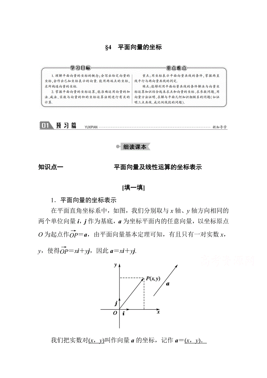 2020-2021学年数学北师大版必修4学案：2-4　平面向量的坐标 WORD版含解析.doc_第1页