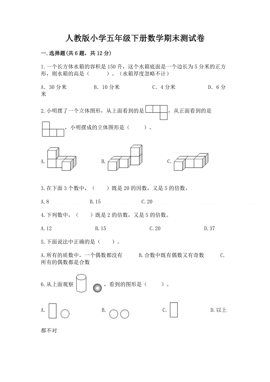 人教版小学五年级下册数学期末测试卷及答案【基础+提升】.docx_第1页