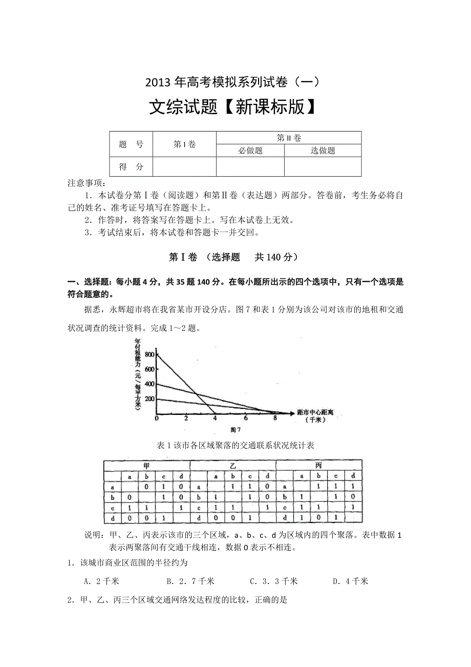 2013年高考模拟系列试卷（1）—文综 WORD版含答案.doc_第1页