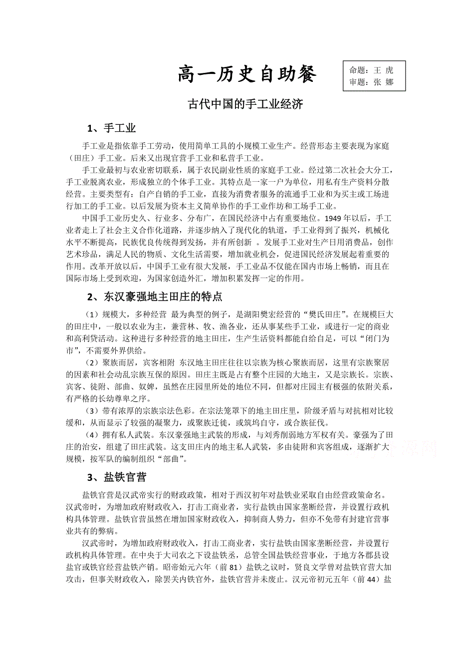 《全国百强校》河北省定州中学2015-2016学年高一历史（人民版）必修二自助餐 1.2 古代中国的手工业经济 WORD版.doc_第1页