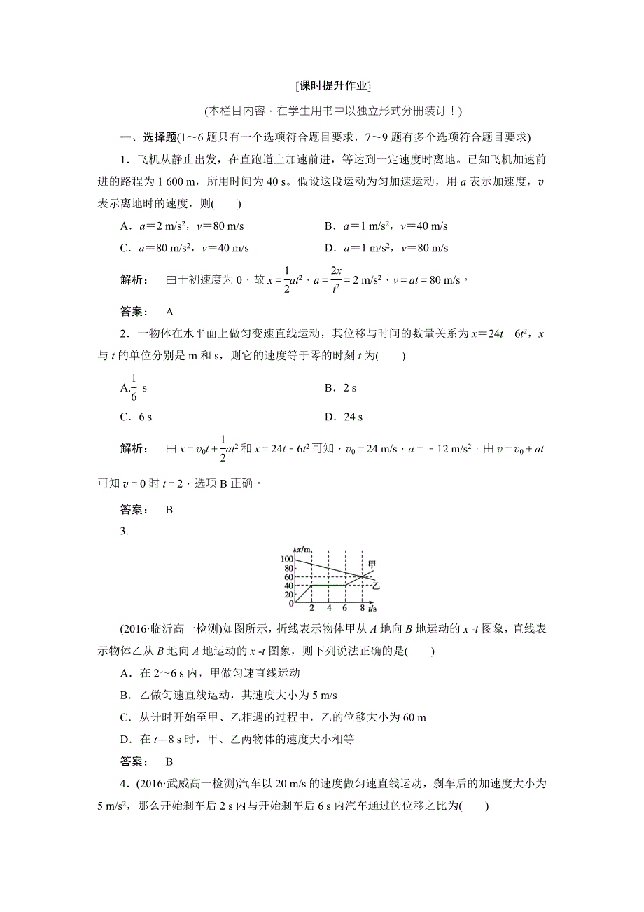 2016-2017学年（人教版）高中物理必修1检测：第2章 匀变速直线运动的研究2.doc_第1页