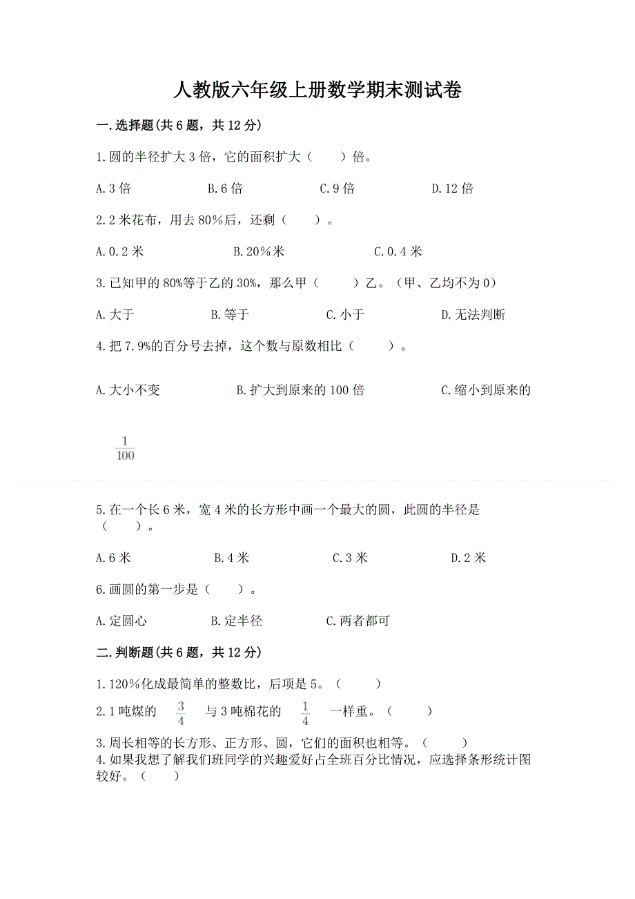 人教版六年级上册数学期末测试卷精编答案.docx_第1页