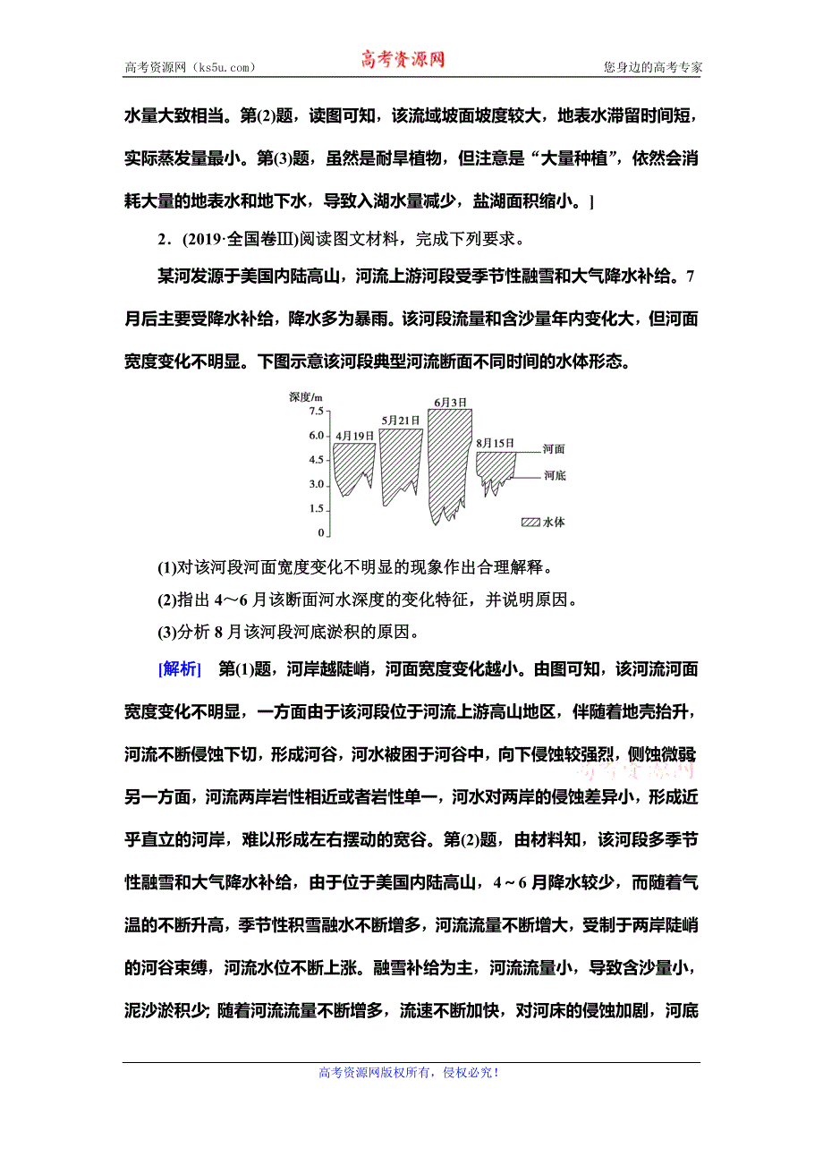 2020新课标高考地理二轮复习教师用书：第1部分 专题3 专题纵横提能 以河湖为核心的纵横考查 WORD版含答案.doc_第2页