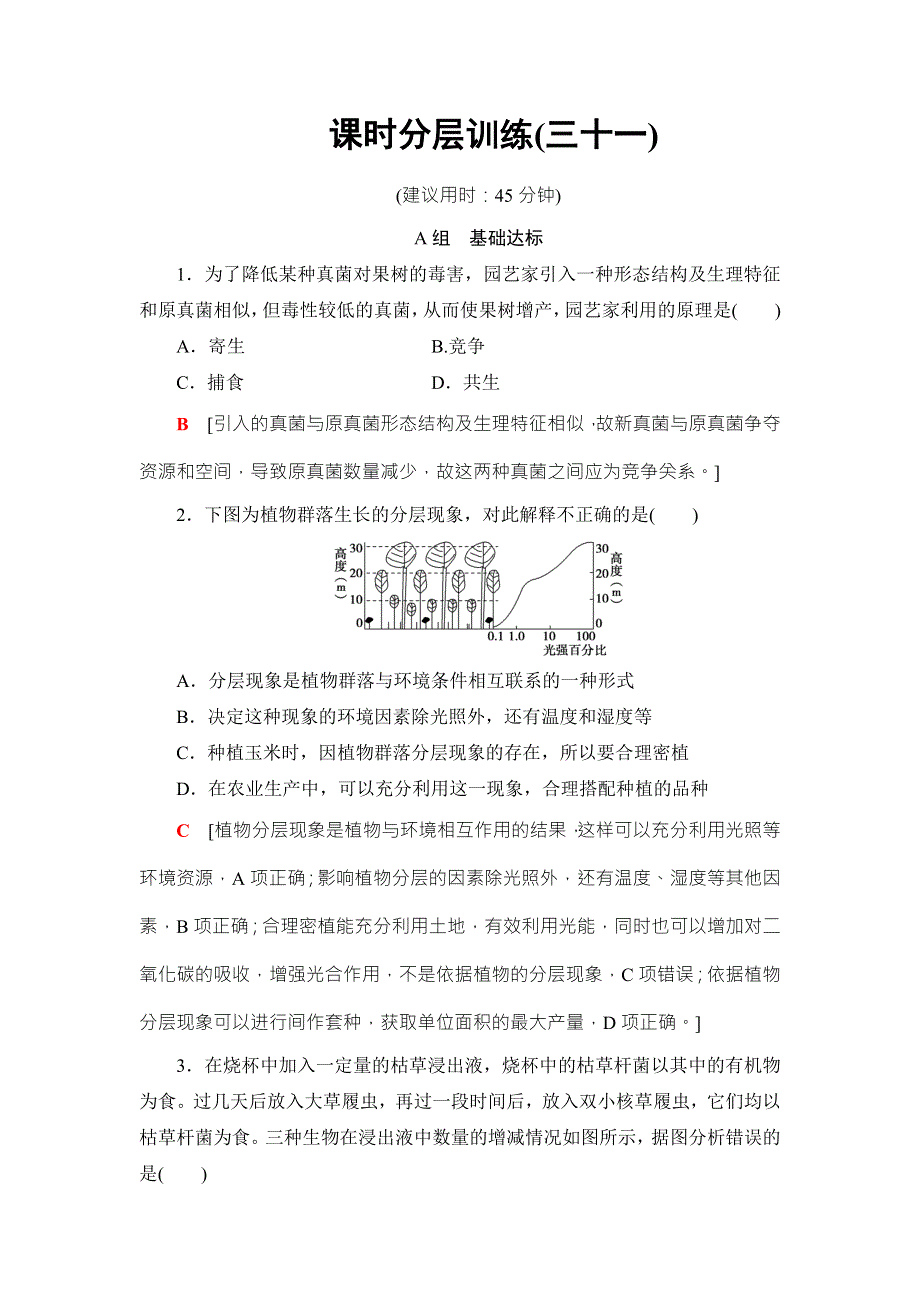 2018高三生物苏教版一轮复习（练习）必修3 第9单元 第2讲 课时分层训练31 WORD版含答案.doc_第1页