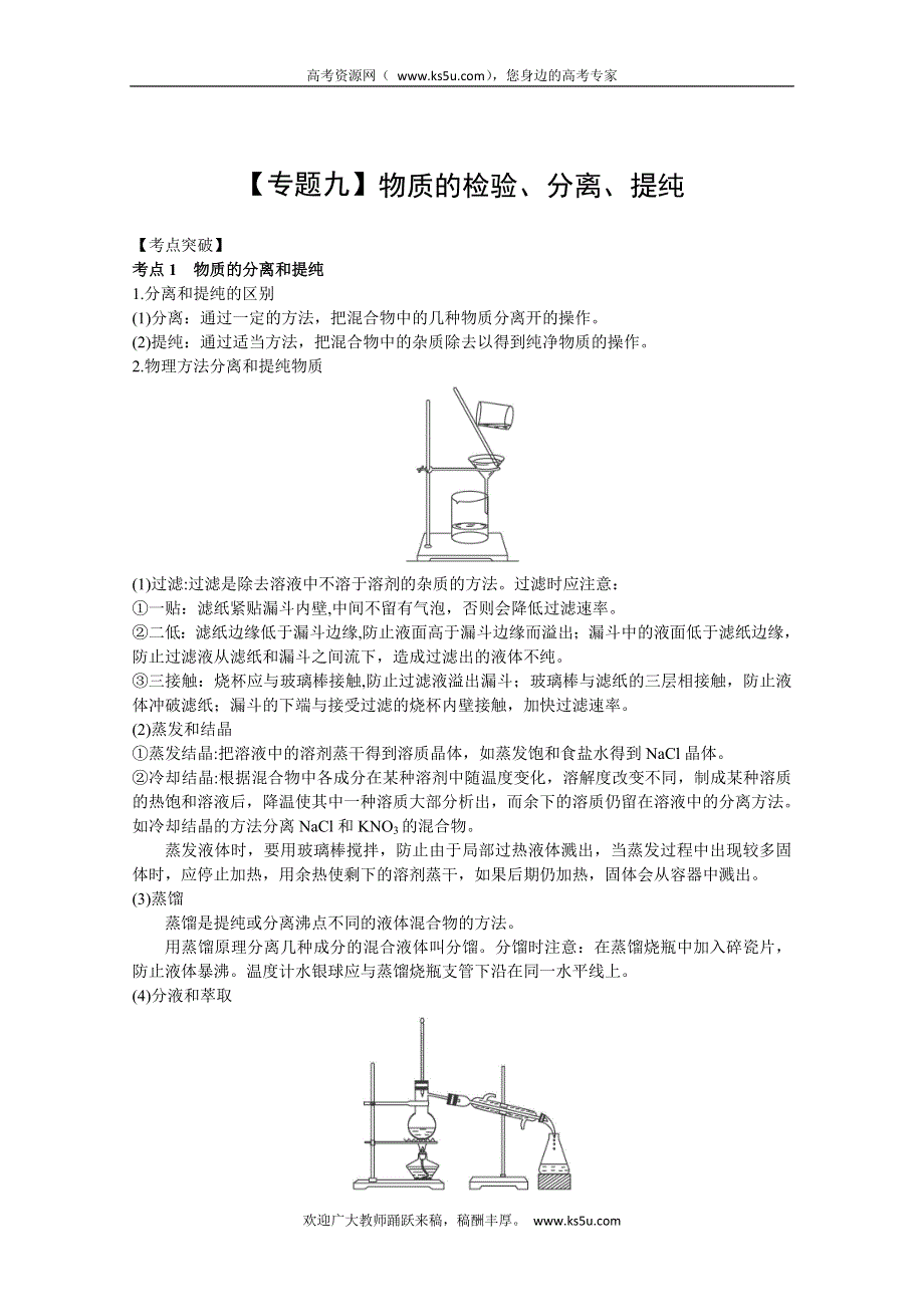 2012届高考化学二轮复习专题辅导资料：9 .物质的分离、提纯与检验.doc_第1页