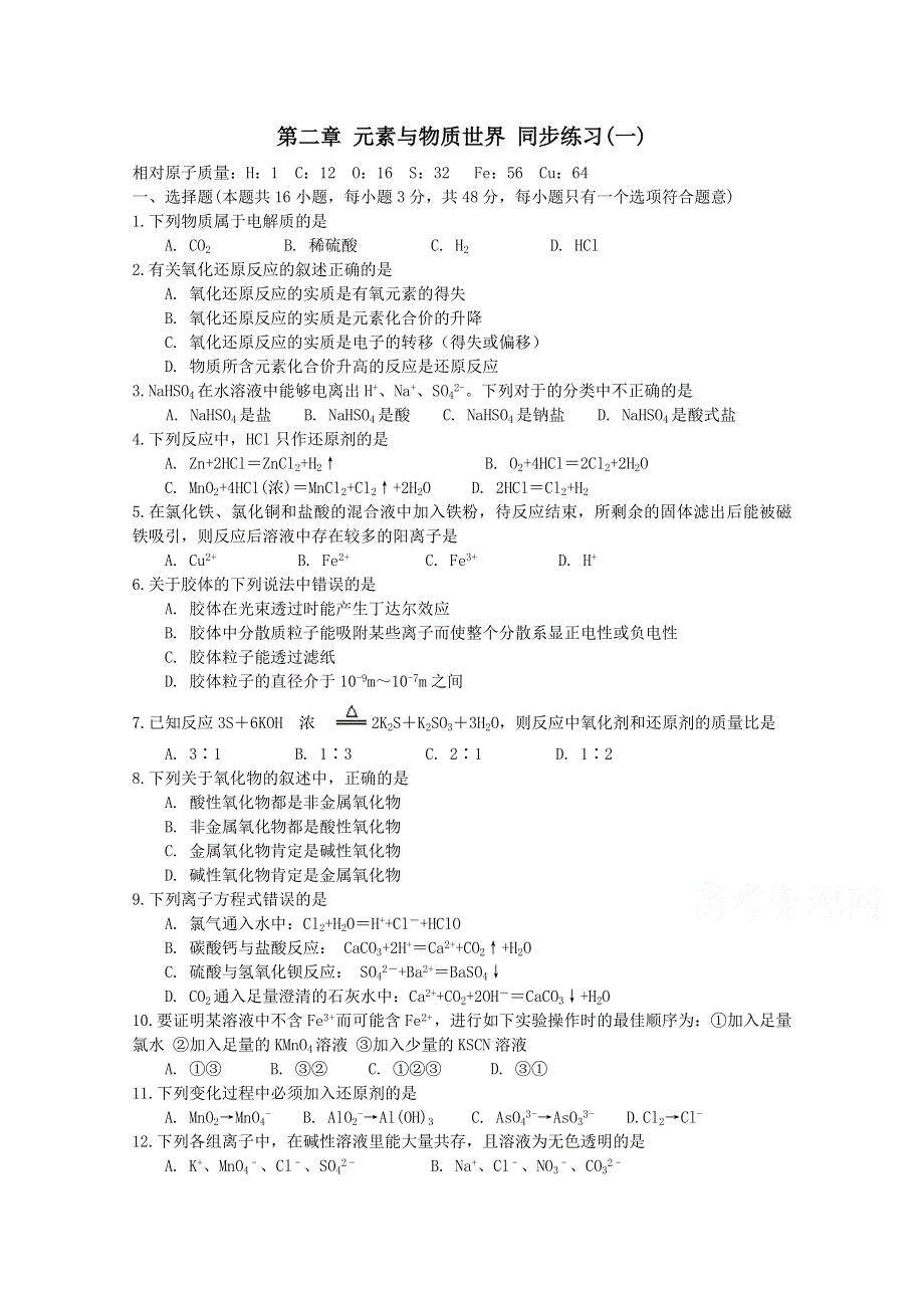 《河东教育》2014-2015学年高中化学鲁科版（通用）必修1第2章 元素与物质世界 同步练习(一).doc_第1页