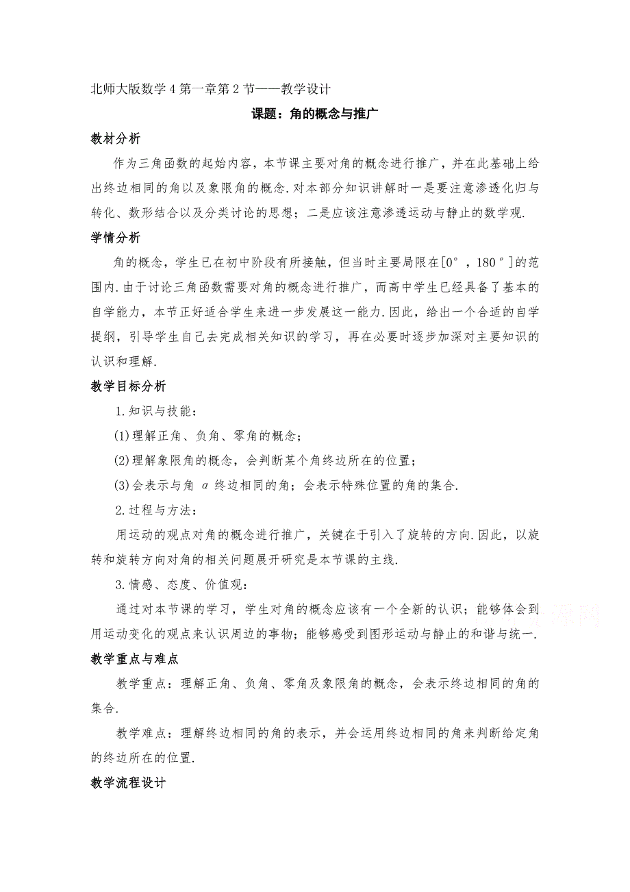 2020-2021学年数学北师大版必修4教学教案：1-2 角的概念与推广 （2） WORD版含答案.doc_第1页