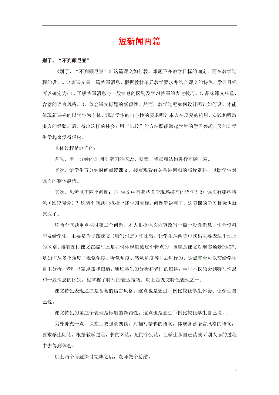 人教版高中语文必修一《短新闻两篇》教案教学设计优秀公开课 (45).pdf_第1页