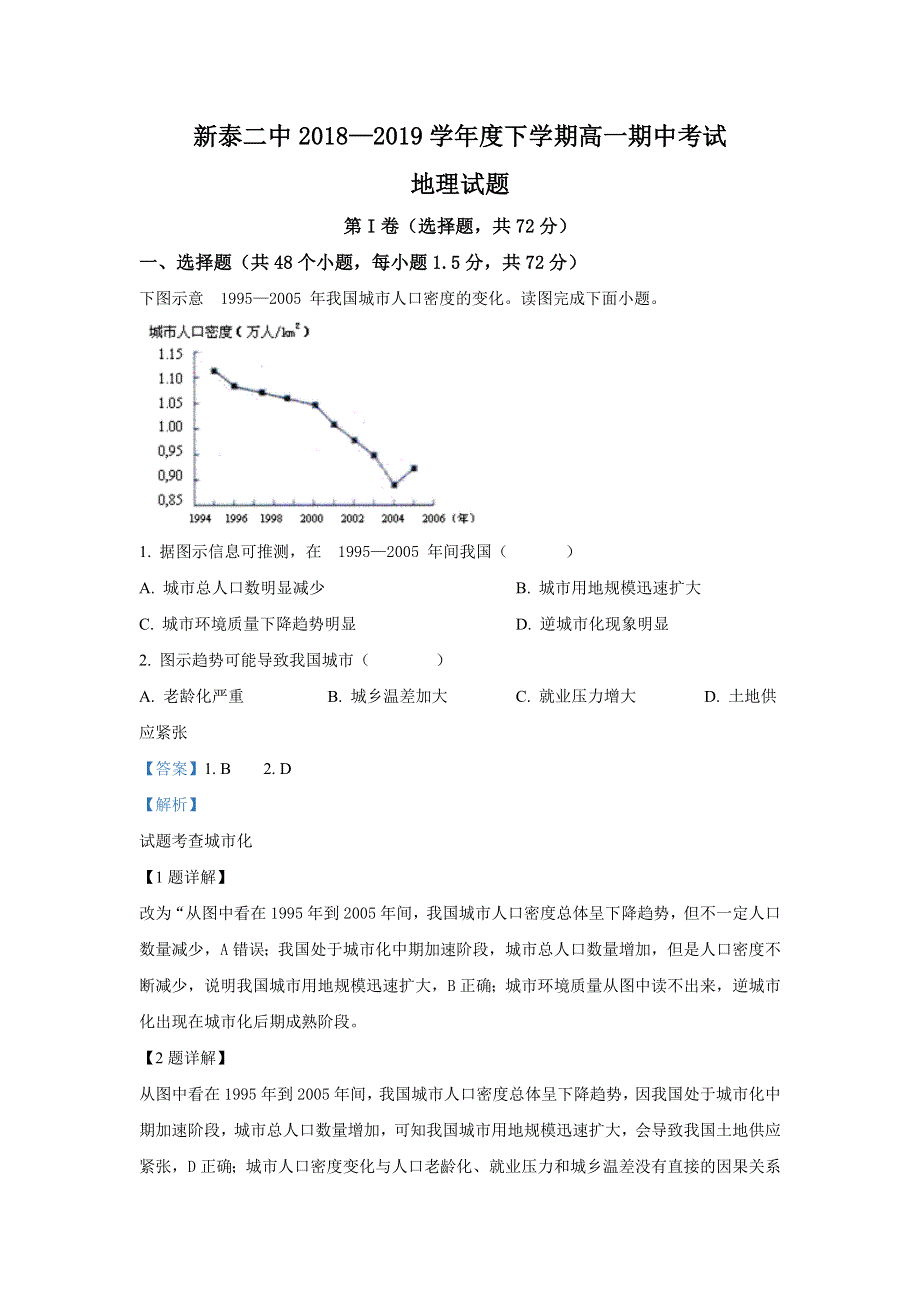 山东省新泰市第二中学2018-2019学年高一下学期期中考试地理试卷 WORD版含解析.doc_第1页