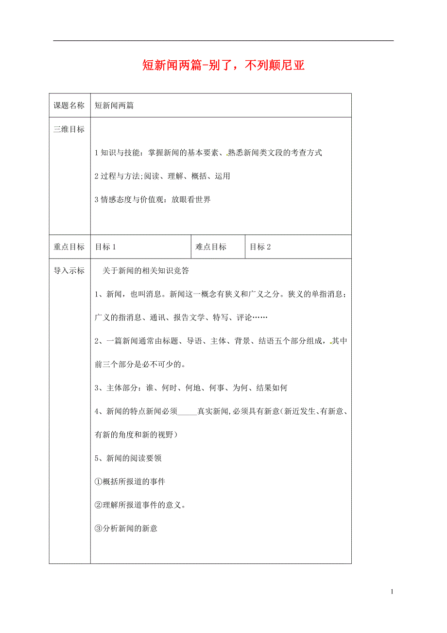 人教版高中语文必修一《短新闻两篇》教案教学设计优秀公开课 (55).pdf_第1页