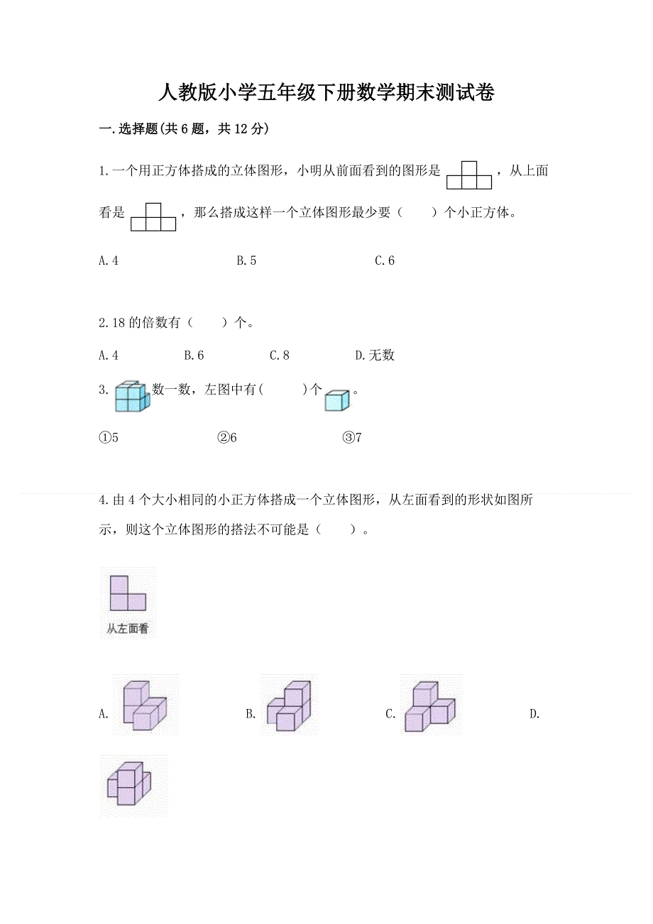 人教版小学五年级下册数学期末测试卷及答案【精品】.docx_第1页