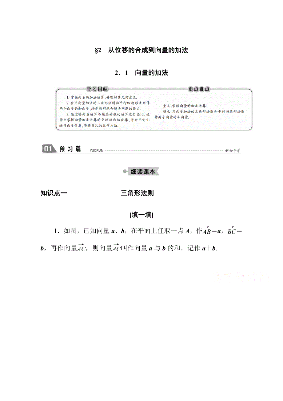 2020-2021学年数学北师大版必修4学案：2-2-1　向量的加法 WORD版含解析.doc_第1页