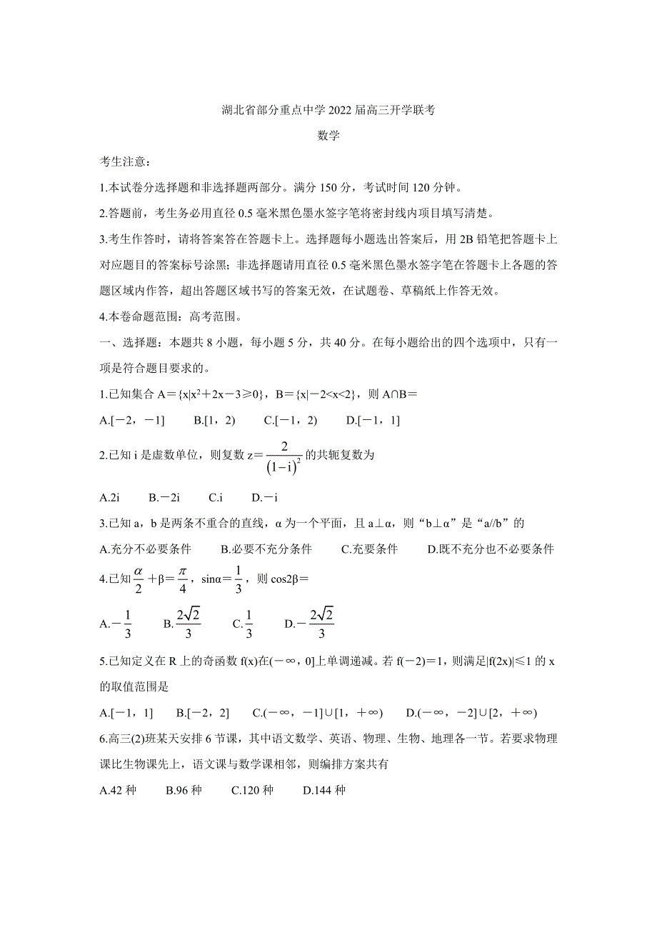 《发布》湖北省部分重点中学2022届高三上学期开学联考 数学 WORD版含答案BYCHUN.doc_第1页