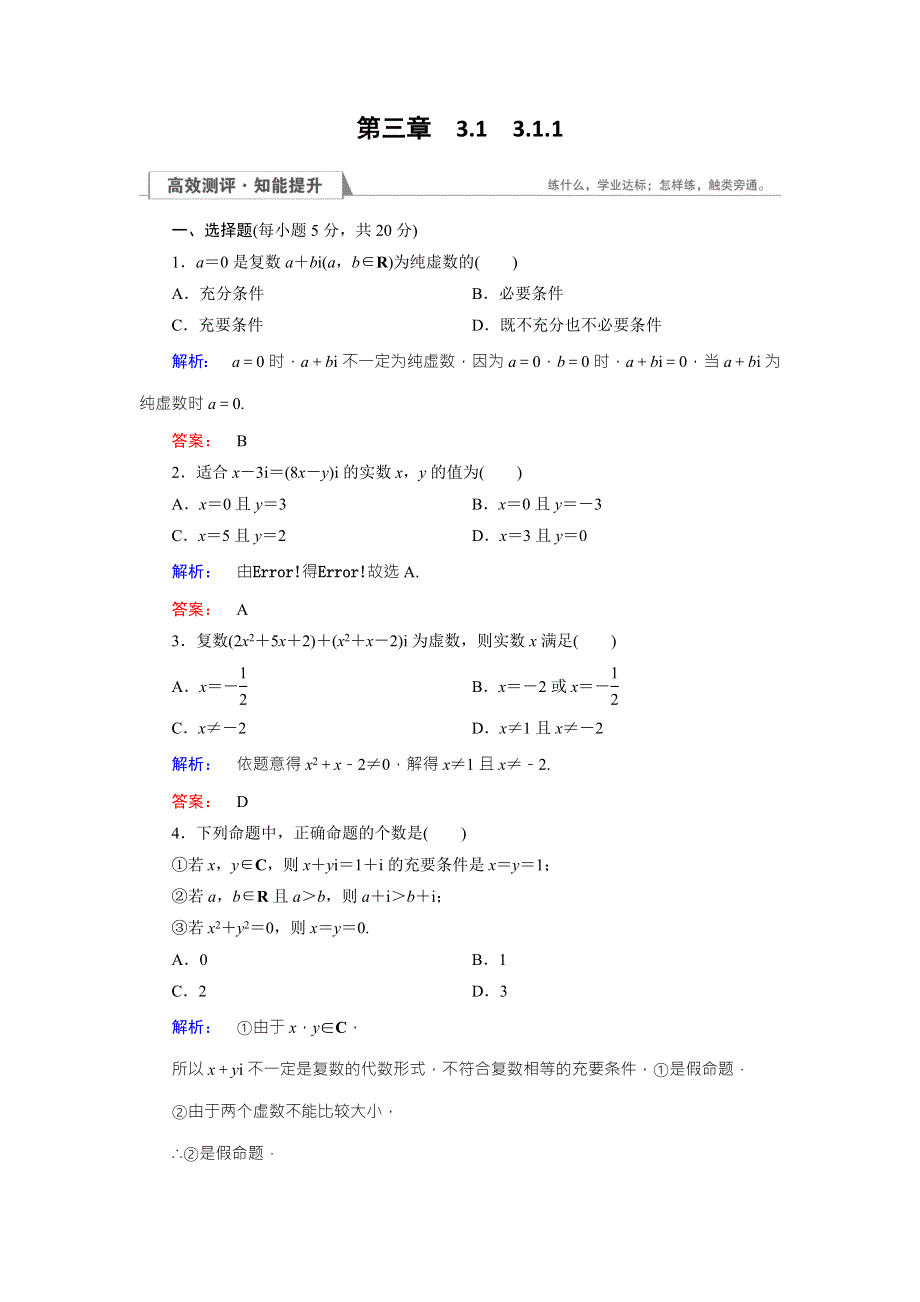 2016-2017学年（人教版）高中数学选修2-2检测：第3章 数系的扩充与复数的引入3.doc_第1页