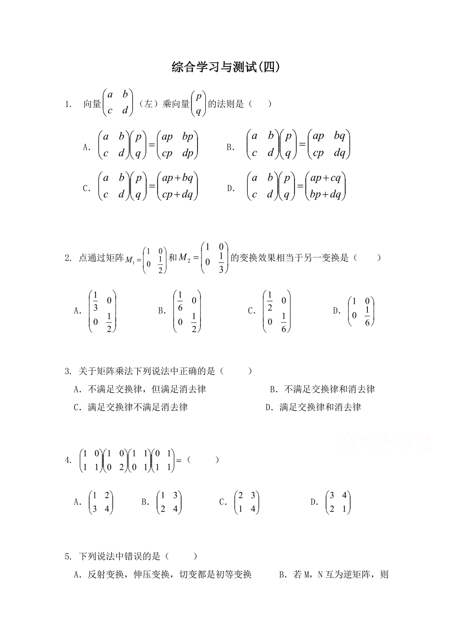 《河东教育》2014-2015学年北师大版高中数学选修4-2同步练习：综合学习与测试(四).doc_第1页