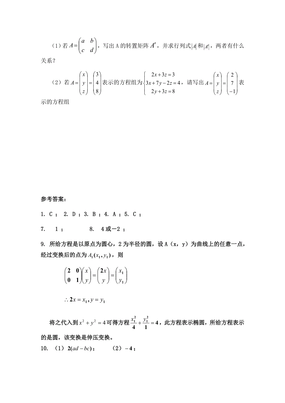 《河东教育》2014-2015学年北师大版高中数学选修4-2同步练习：综合学习与测试(四).doc_第3页