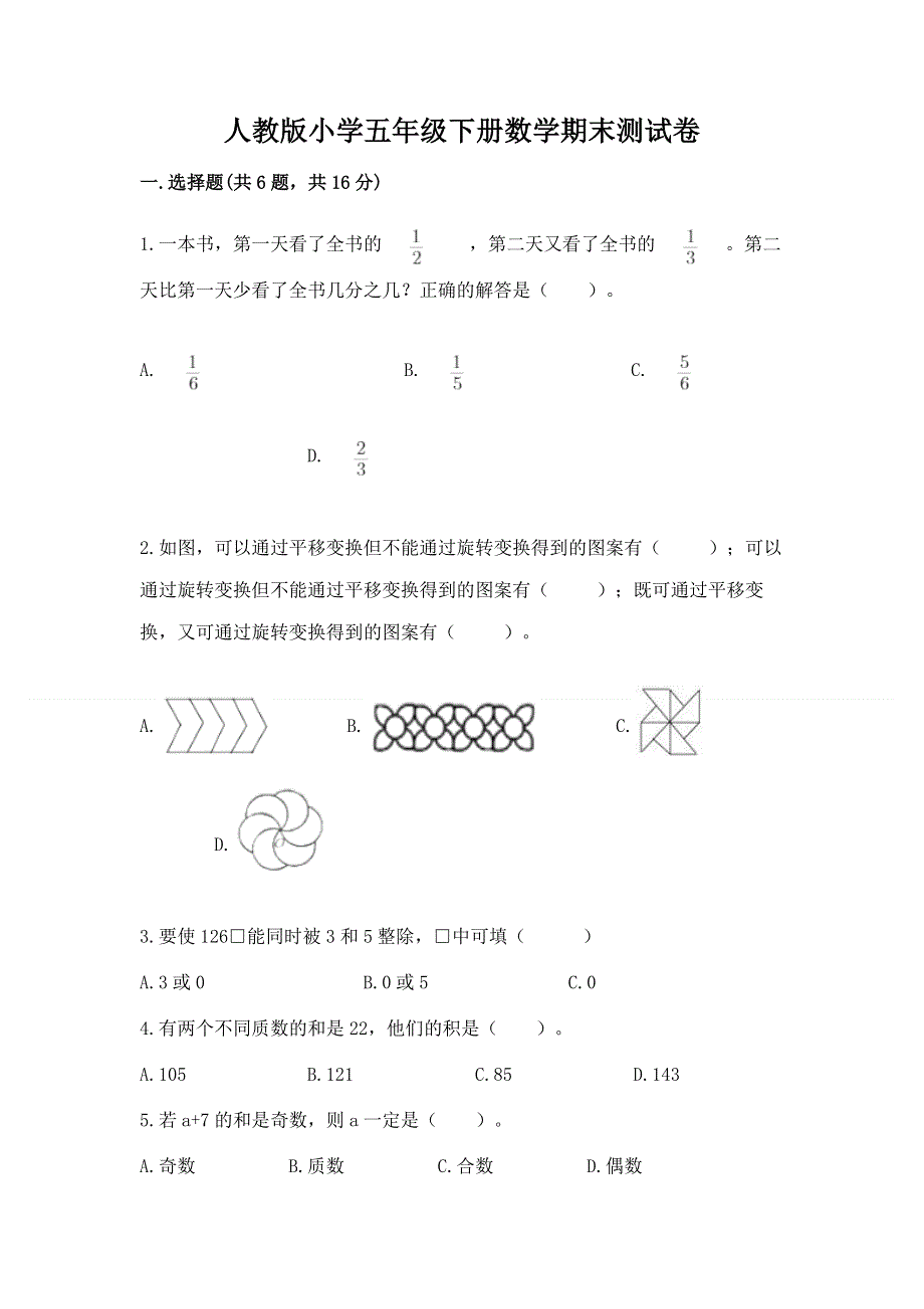 人教版小学五年级下册数学期末测试卷及答案【历年真题】.docx_第1页